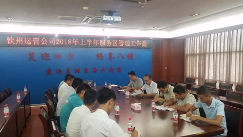 微訊 欽州公司召開2018年上半年服務(wù)區(qū)管理工作會(huì)議